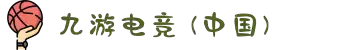 九游电竞 (中国) - 官方网站
